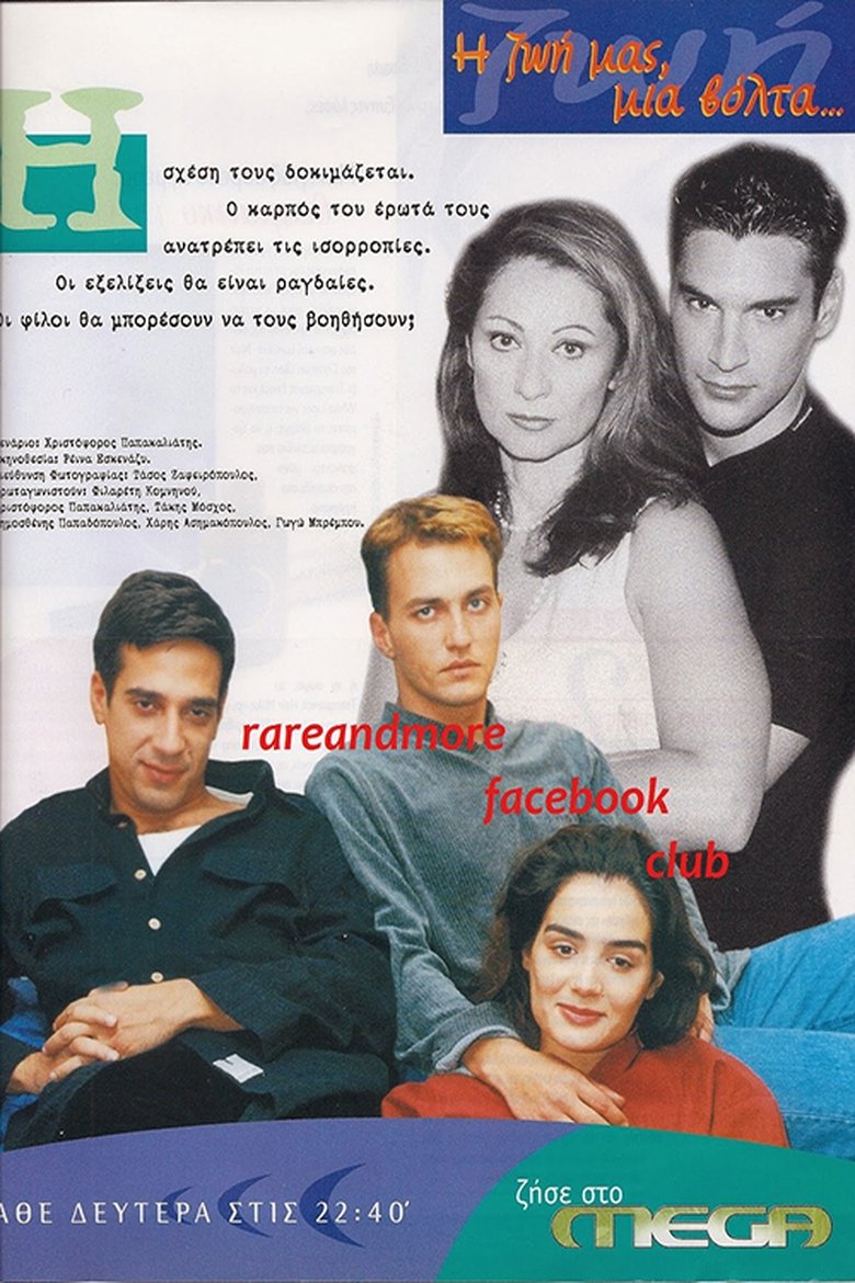 Η ζωή μας μια βόλτα Poster of Η ζωή μας μια βόλτα