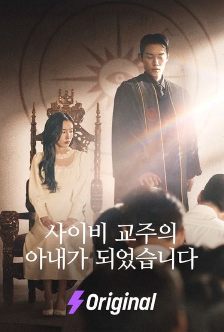 사이비 교주의 아내가 되었습니다 Poster of 사이비 교주의 아내가 되었습니다