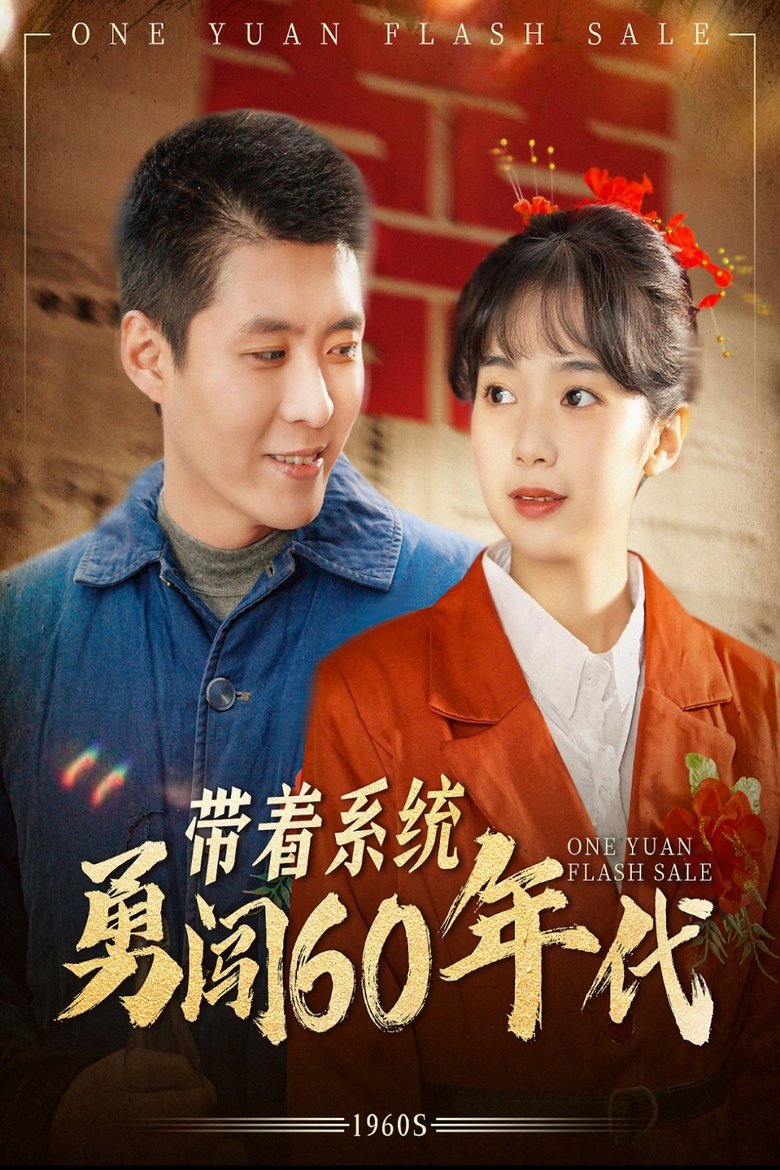 Episodes in 带着系统勇闯60年代 - Season 1 - Season 1 Poster of Episodes in 带着系统勇闯60年代 - Season 1 - Season 1