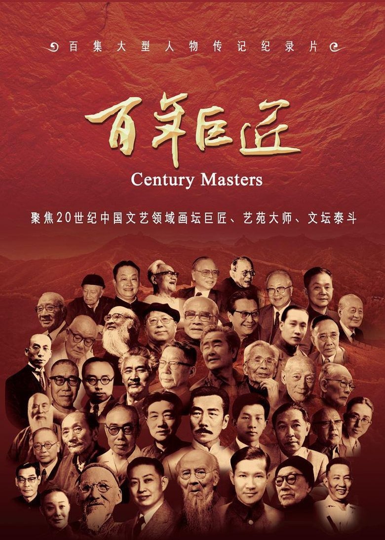 百年巨匠 文学篇 Poster of 百年巨匠 文学篇