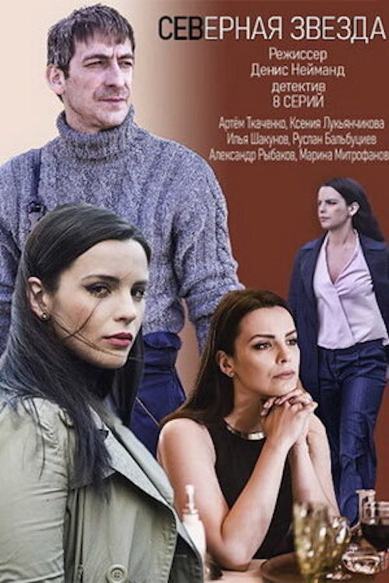 Северная звезда Poster of Северная звезда