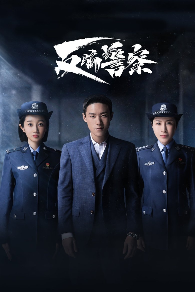 反骗警察 Poster of 反骗警察