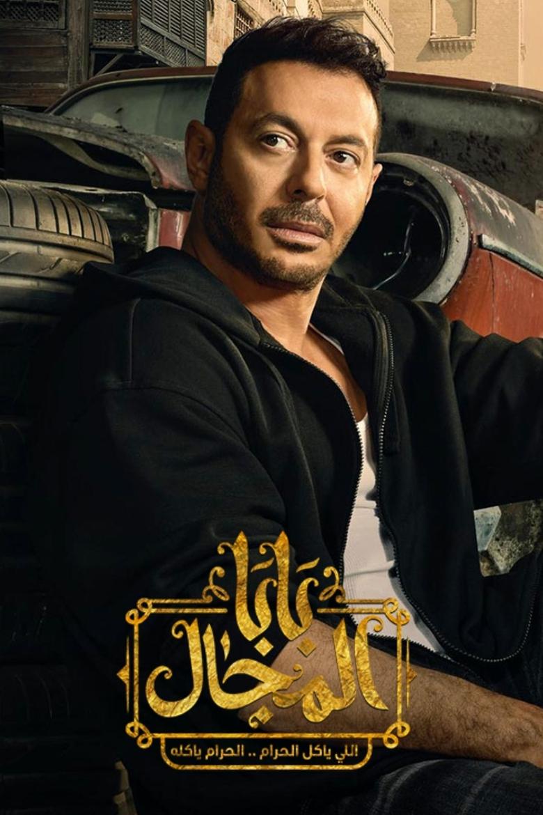 Baba Almgal Poster of Baba Almgal