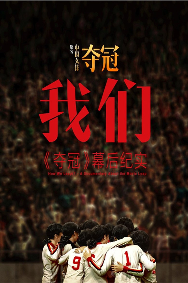 我们:《夺冠》幕后纪实 How We Leapt?- A Documentary About the Movie Leap Poster of 我们:《夺冠》幕后纪实 How We Leapt?- A Documentary About the Movie Leap