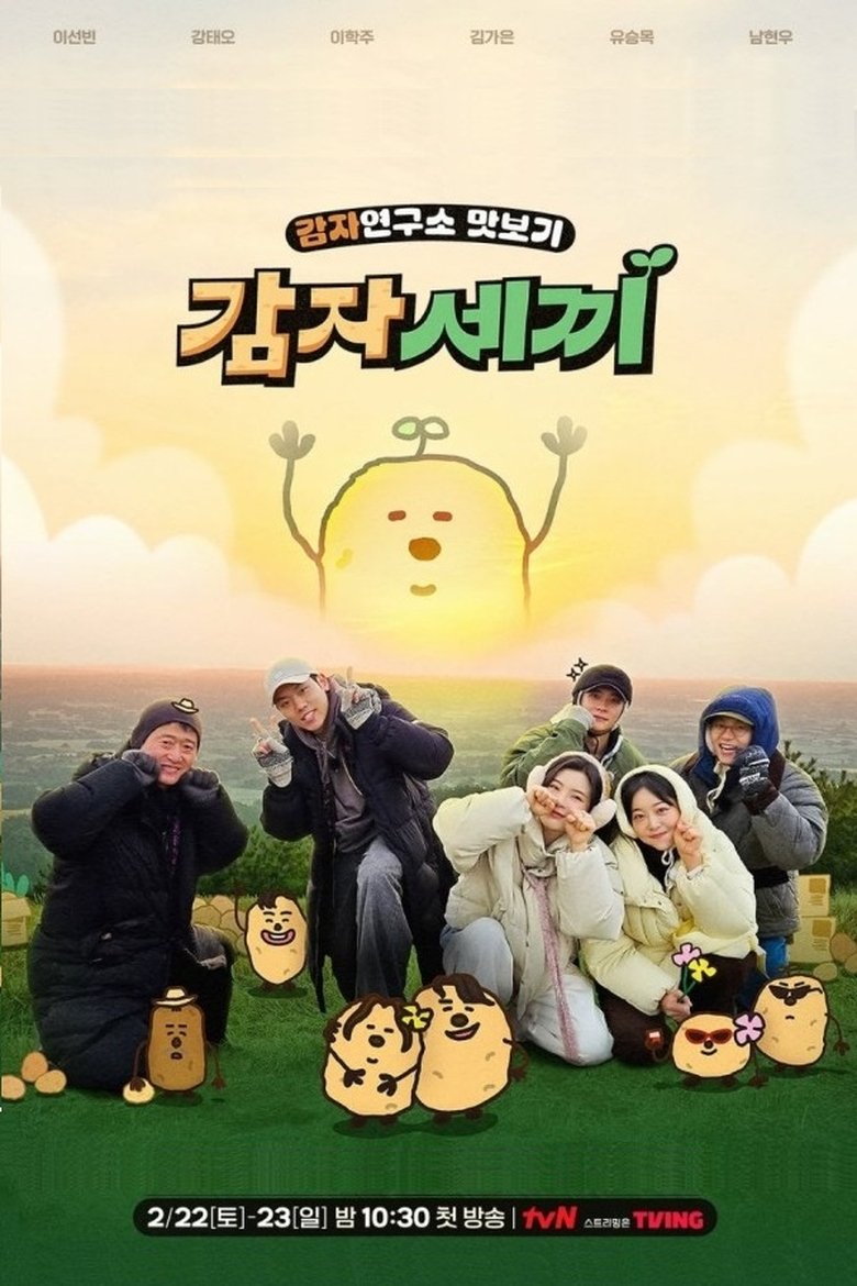 감자세끼 Poster of 감자세끼