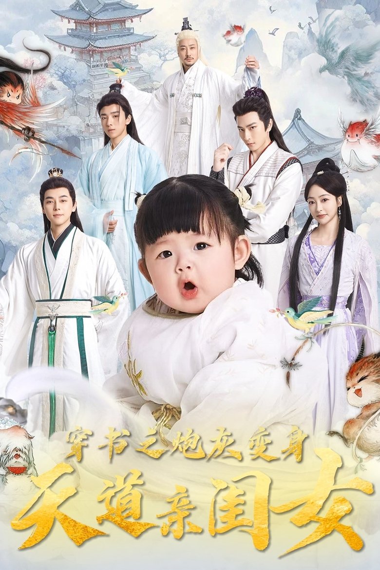 穿书之炮灰变身天道亲闺女 Poster of 穿书之炮灰变身天道亲闺女