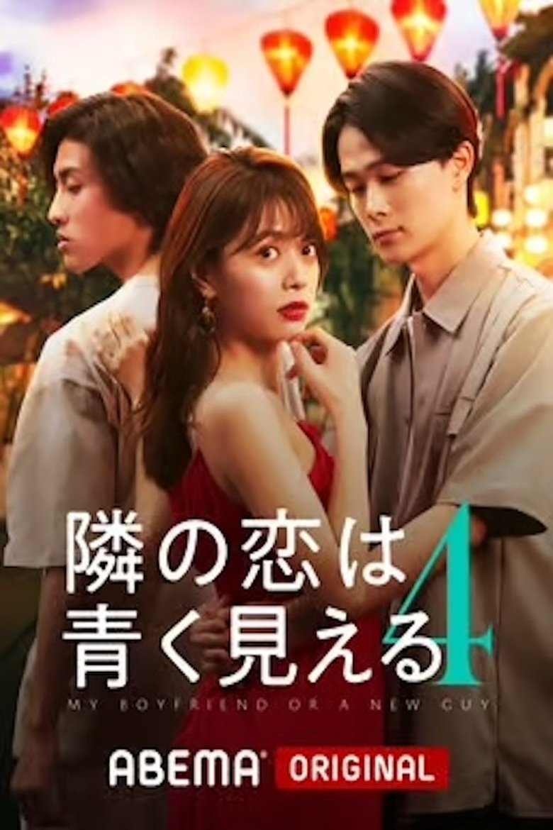 Episodes in 隣の恋は青く見える - Season 4 - Season 4 Poster of Episodes in 隣の恋は青く見える - Season 4 - Season 4