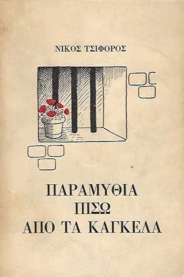 Παραμύθια πίσω από τα κάγκελα Poster of Παραμύθια πίσω από τα κάγκελα