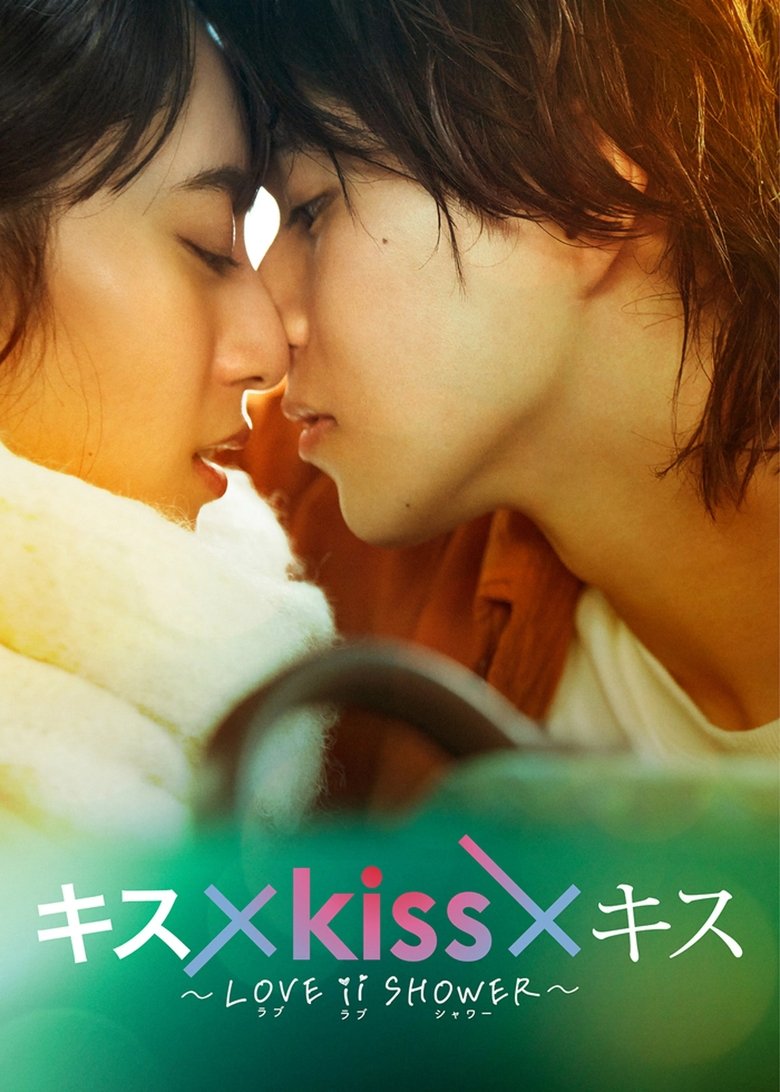 Kiss × Kiss × Kiss ~ Love ii Shower ~ Poster of Kiss × Kiss × Kiss ~ Love ii Shower ~