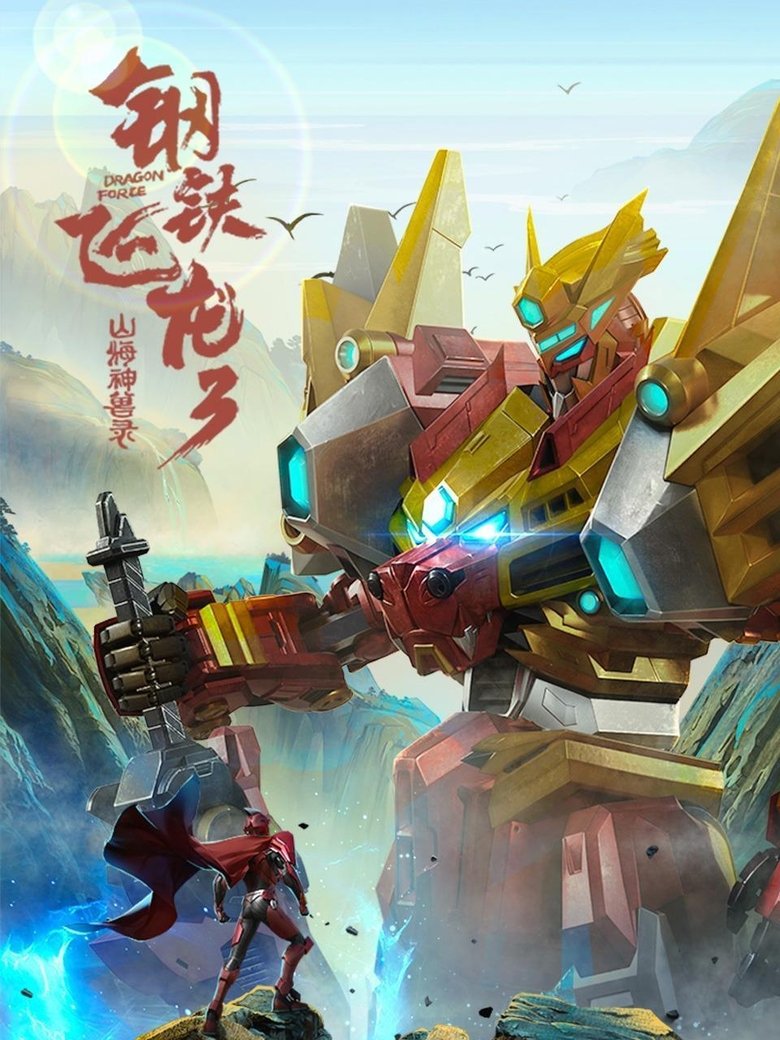Episodes in Dragon Force - Season 3 - Season 3 Poster of Episodes in Dragon Force - Season 3 - Season 3