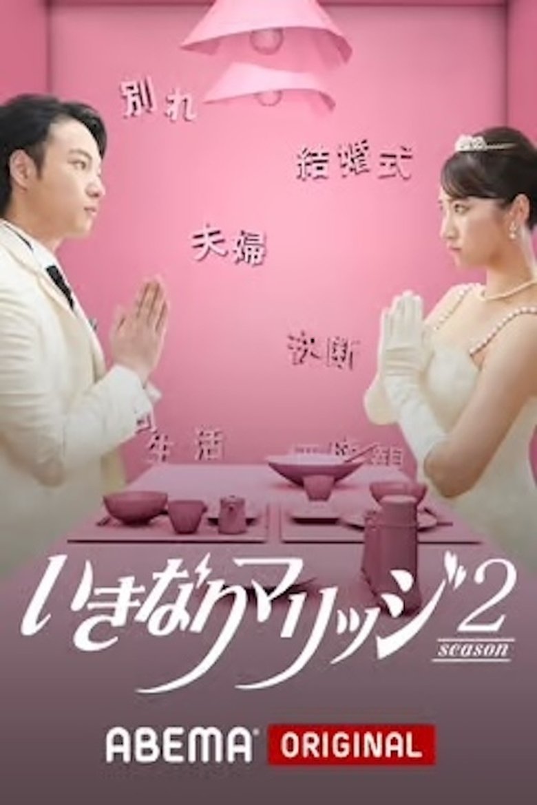Episodes in いきなりマリッジ - Season 2 - Season 2 Poster of Episodes in いきなりマリッジ - Season 2 - Season 2