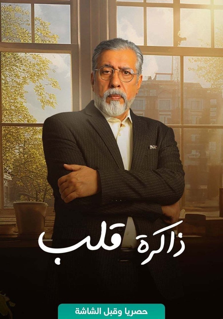 Zakerat Qalb Poster of Zakerat Qalb