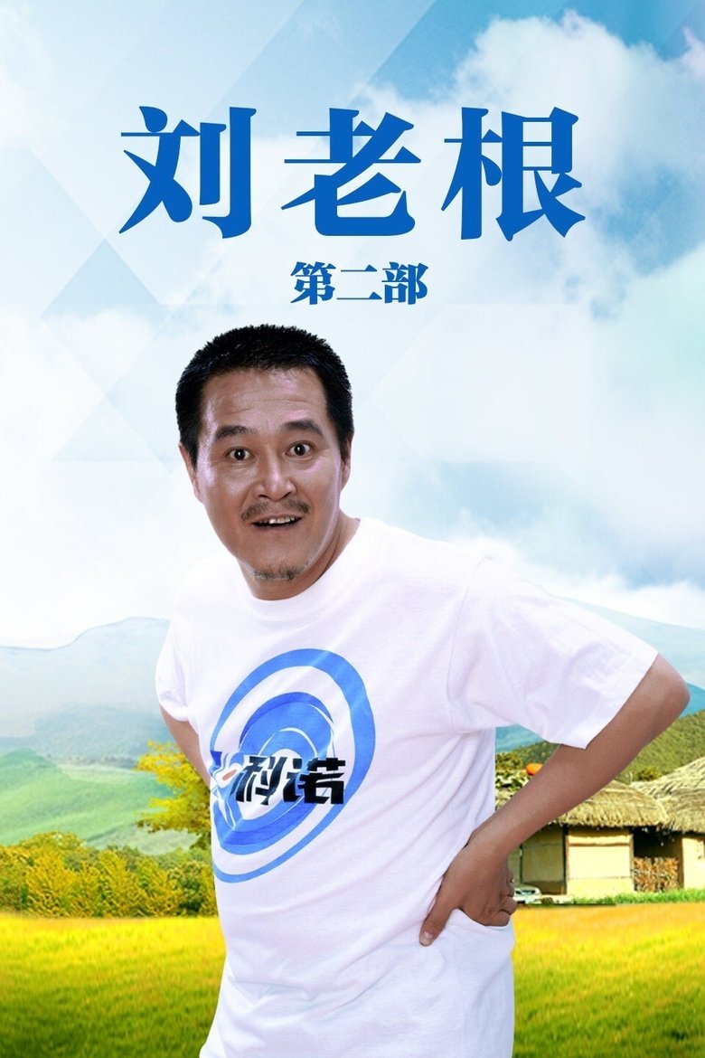 Episodes in Liu Lao Gen - Season 2 - Season 2 Poster of Episodes in Liu Lao Gen - Season 2 - Season 2