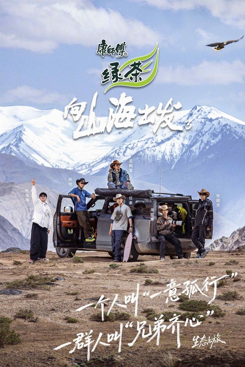 Episodes in 向山海出发 - Season 3 - Season 3 Poster of Episodes in 向山海出发 - Season 3 - Season 3