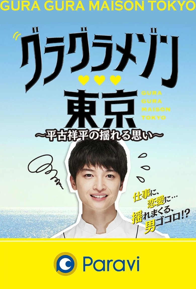 Episodes in Gura Gura Maison Tokyo Shohei Hirako's Swaying Emotions - Season 1 - Season 1 Poster of Episodes in Gura Gura Maison Tokyo Shohei Hirako's Swaying Emotions - Season 1 - Season 1