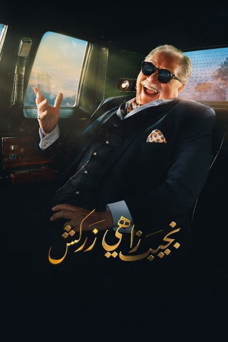 Naguib Zahi Zarkash Poster of Naguib Zahi Zarkash