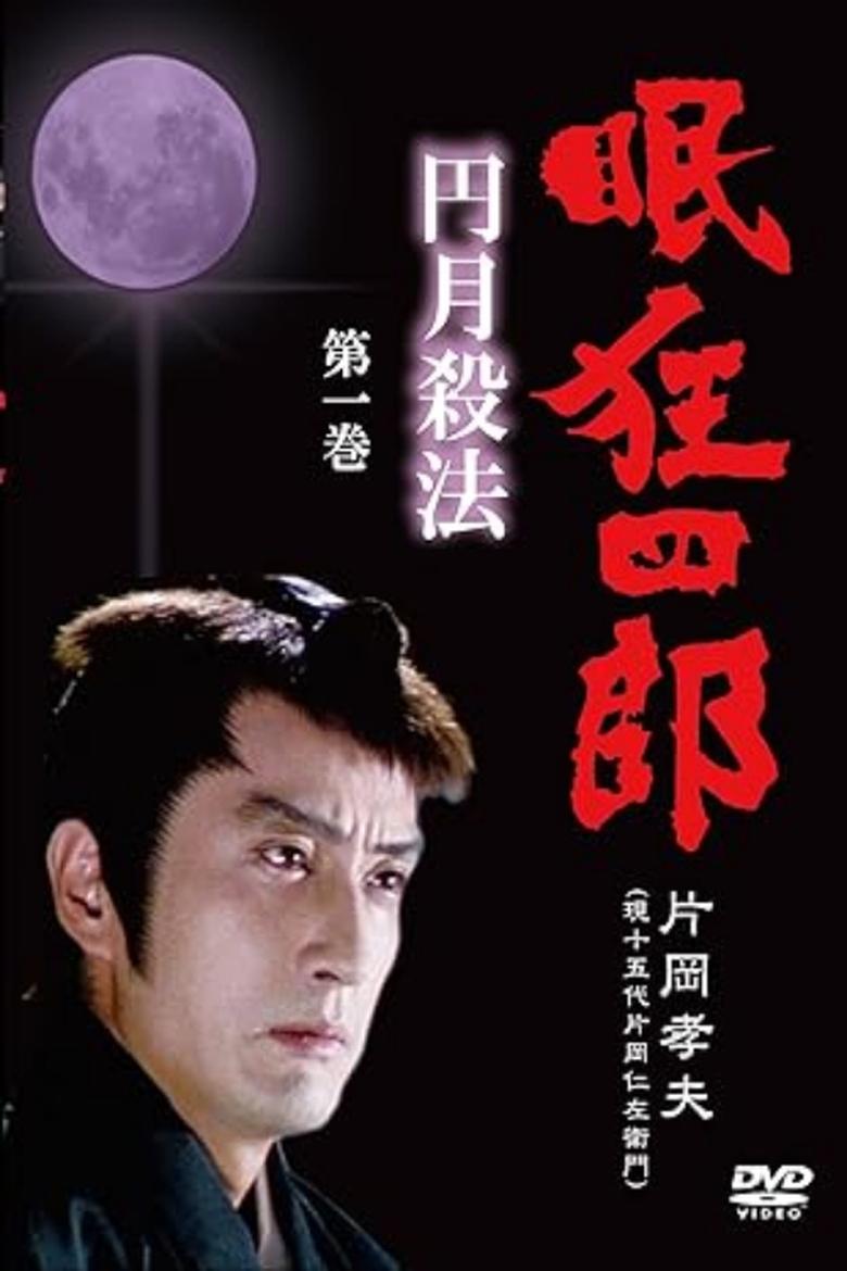 眠狂四郎円月殺法 Poster of 眠狂四郎円月殺法