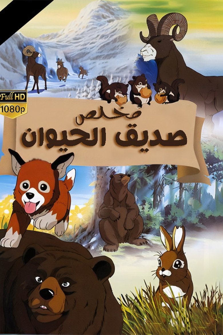 Seton Animal Chronicles Poster of Seton Animal Chronicles