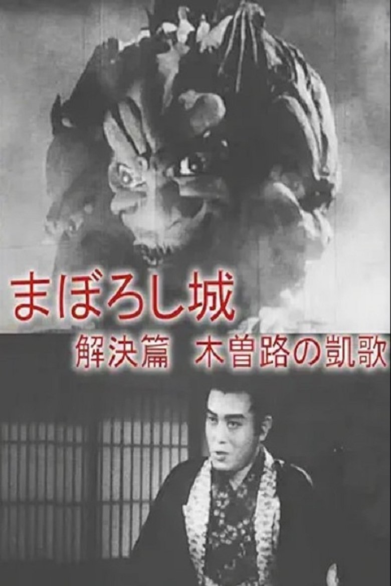 Maboroshijō kaiketsu-hen kizoji no gaika Poster of Maboroshijō kaiketsu-hen kizoji no gaika