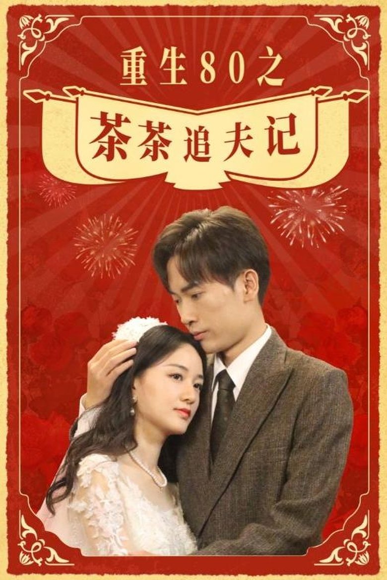 重生80之茶茶追夫记 Poster of 重生80之茶茶追夫记