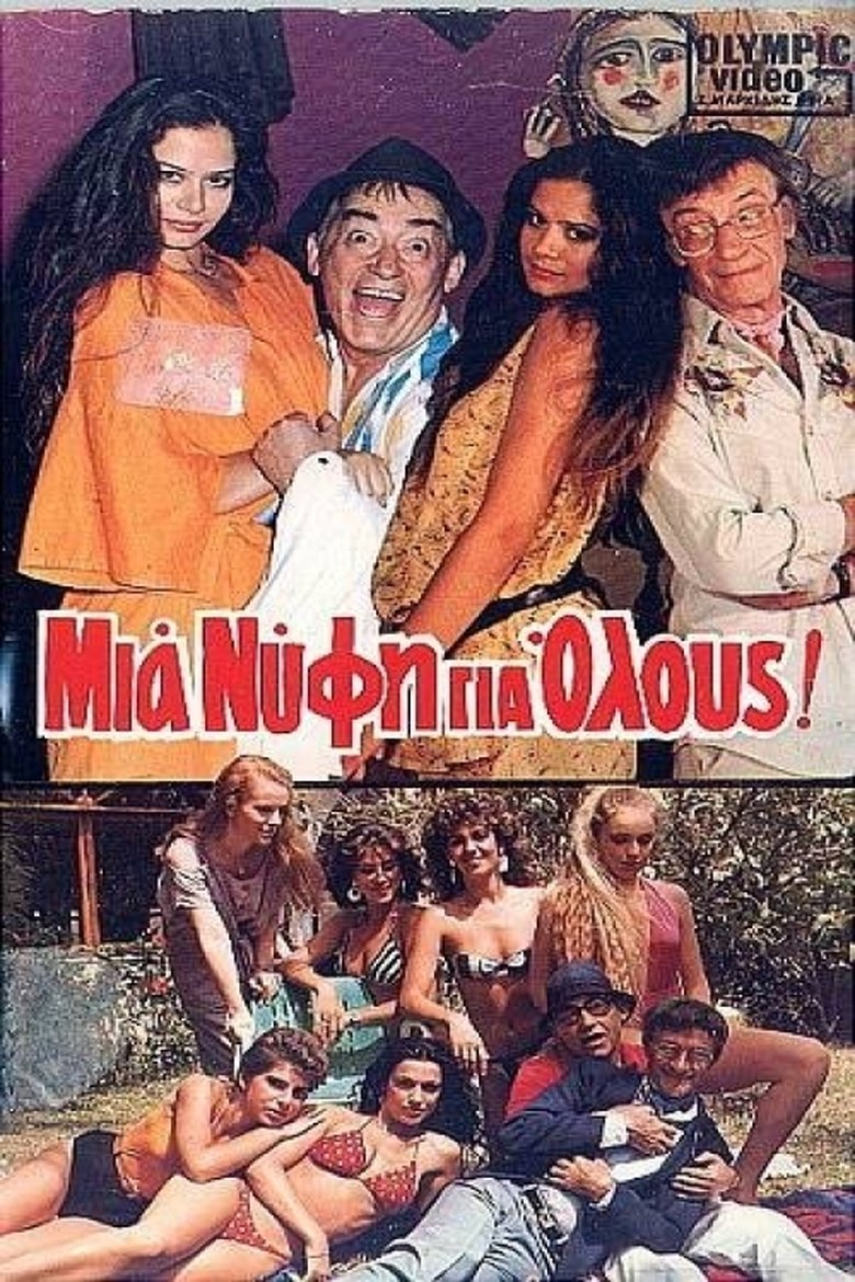 Μια νύφη για όλους Poster of Μια νύφη για όλους