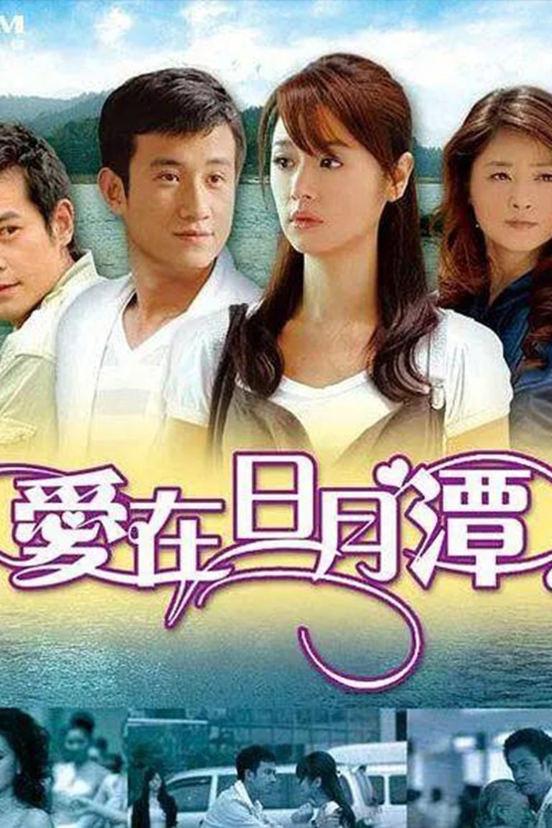 Love in Sun Moon Lake Poster of Love in Sun Moon Lake