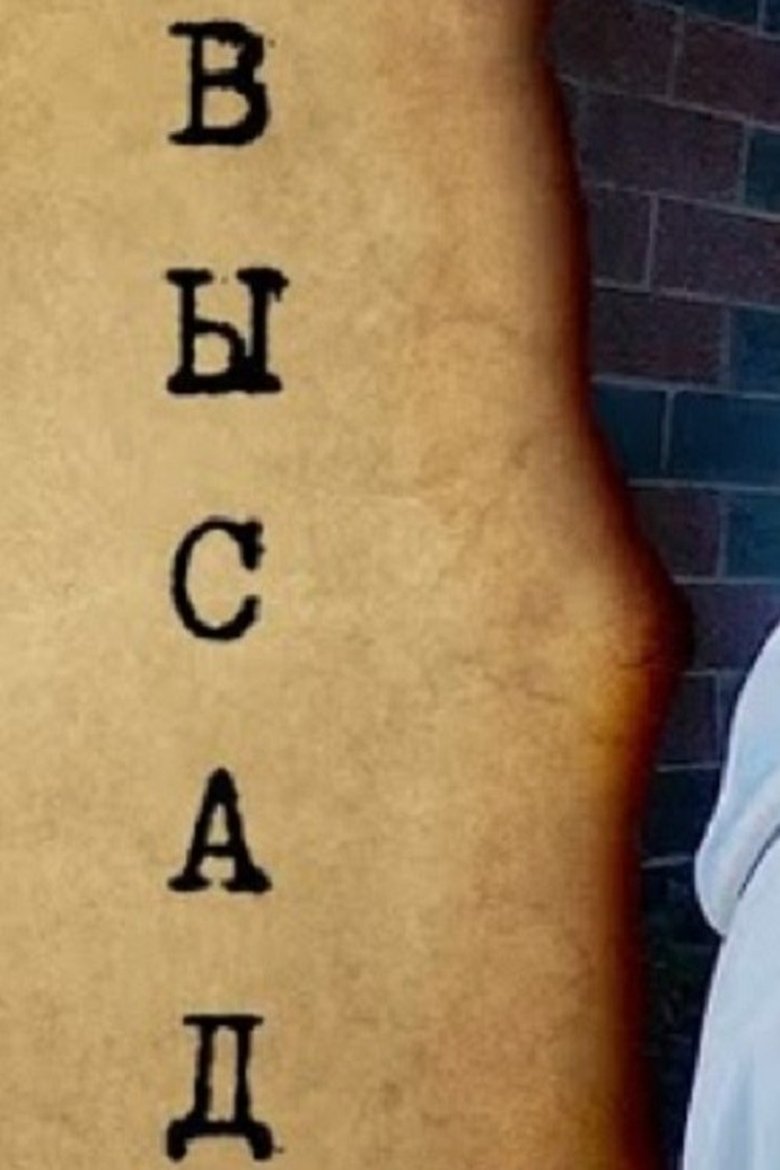 Episodes in Высад - Season 1 - Season 1 Poster of Episodes in Высад - Season 1 - Season 1