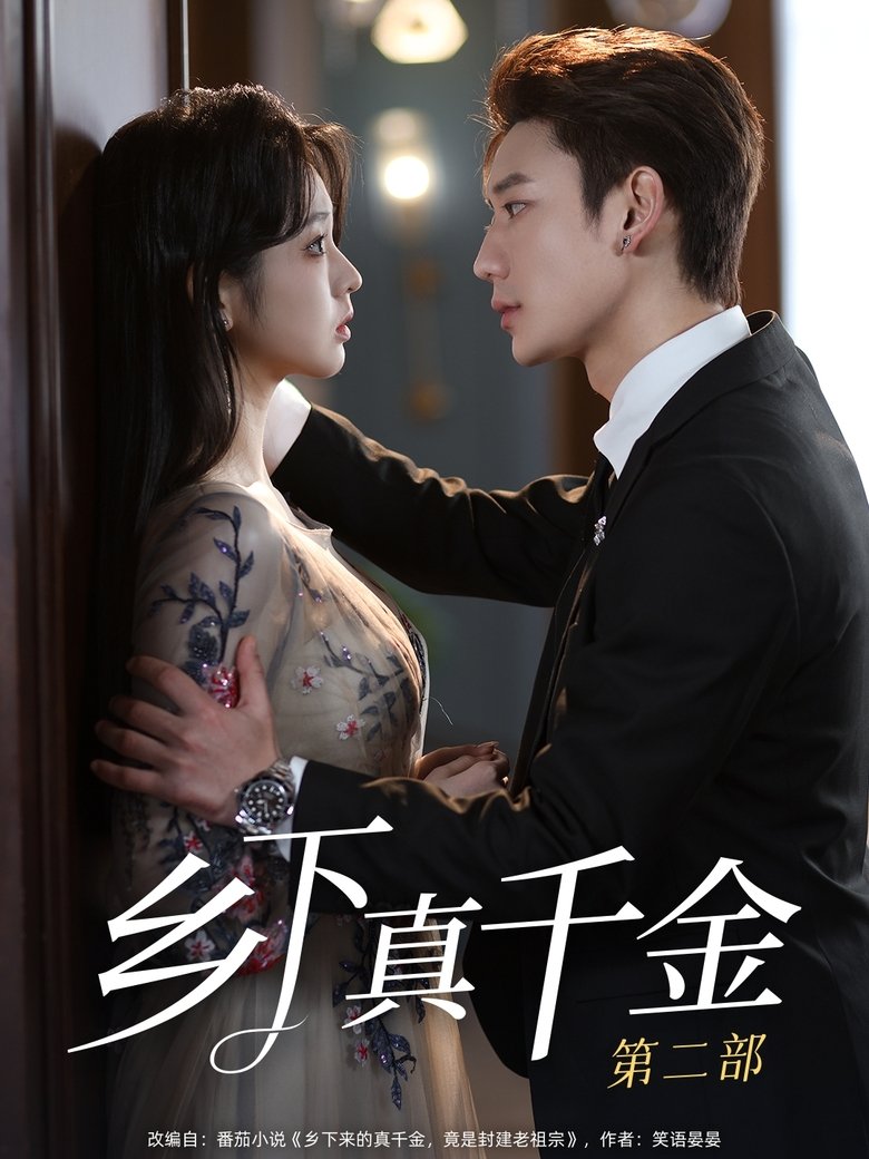 Episodes in 乡下真千金竟是老祖宗 - Season 2 - Season 2 Poster of Episodes in 乡下真千金竟是老祖宗 - Season 2 - Season 2