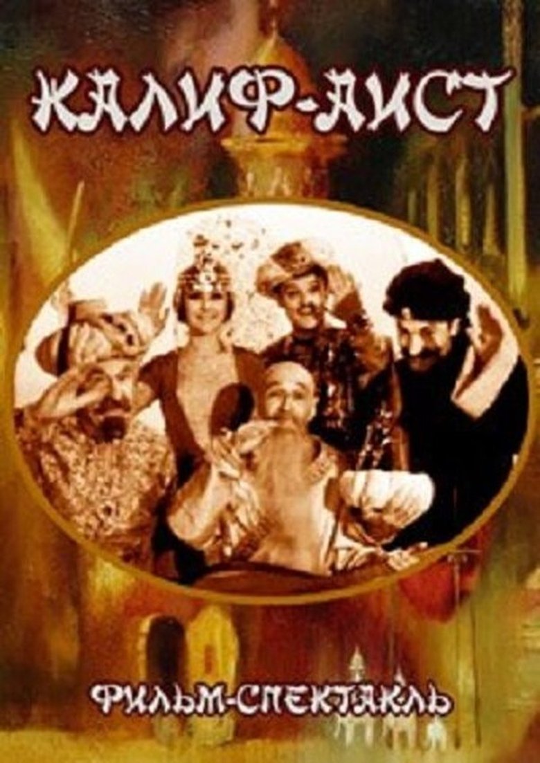 Калиф-аист Poster of Калиф-аист