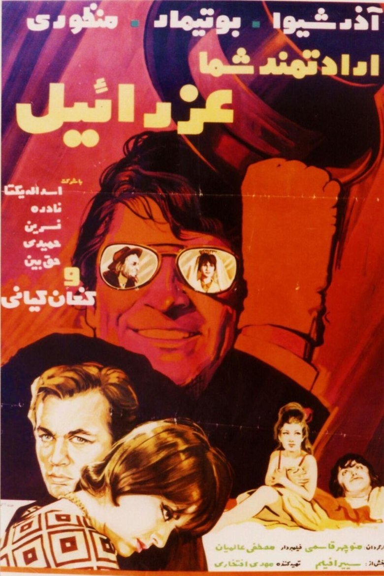 Eradatmand-e shoma, Ezraeel Poster of Eradatmand-e shoma, Ezraeel