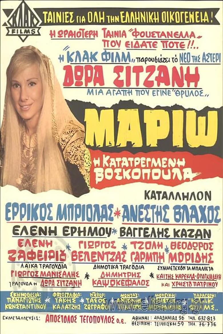Μαριώ, η κατατρεγμένη βοσκοπούλα Poster of Μαριώ, η κατατρεγμένη βοσκοπούλα