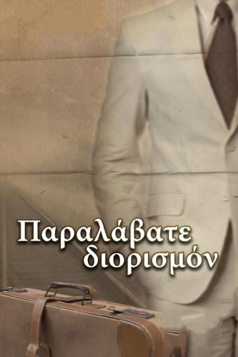Παραλάβατε διορισμόν Poster of Παραλάβατε διορισμόν