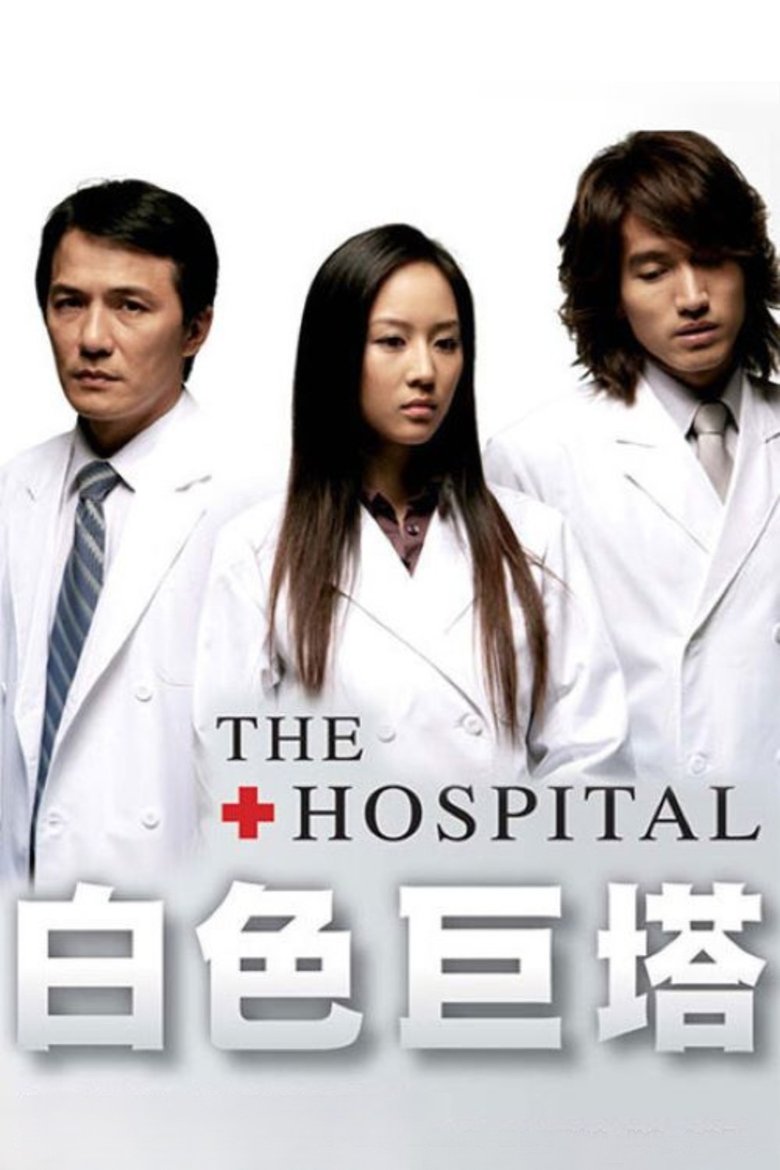 Episodes in The Hospital - Season 1 - Season 1 Poster of Episodes in The Hospital - Season 1 - Season 1
