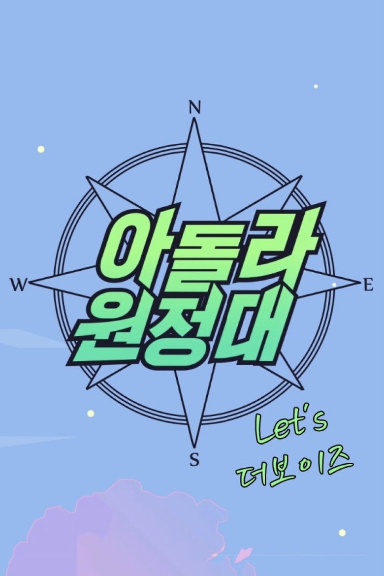 IDOLLIVE Expedition: Let’s THE BOYZ Poster of IDOLLIVE Expedition: Let’s THE BOYZ
