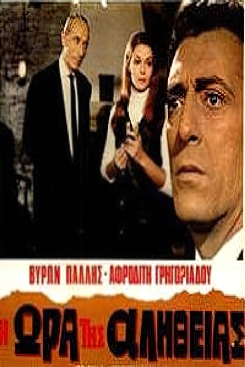 Η ώρα της αλήθειας Poster of Η ώρα της αλήθειας