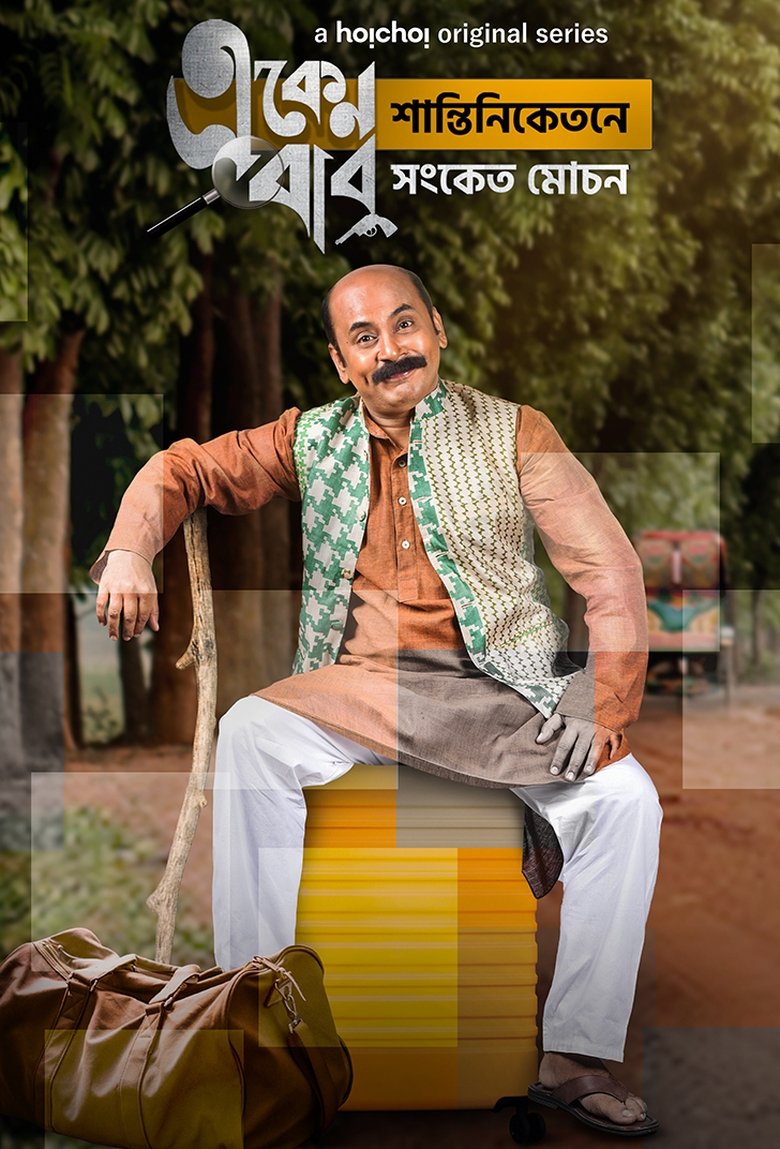 Episodes in Eken Babu - Season 5 - Season 5 Poster of Episodes in Eken Babu - Season 5 - Season 5