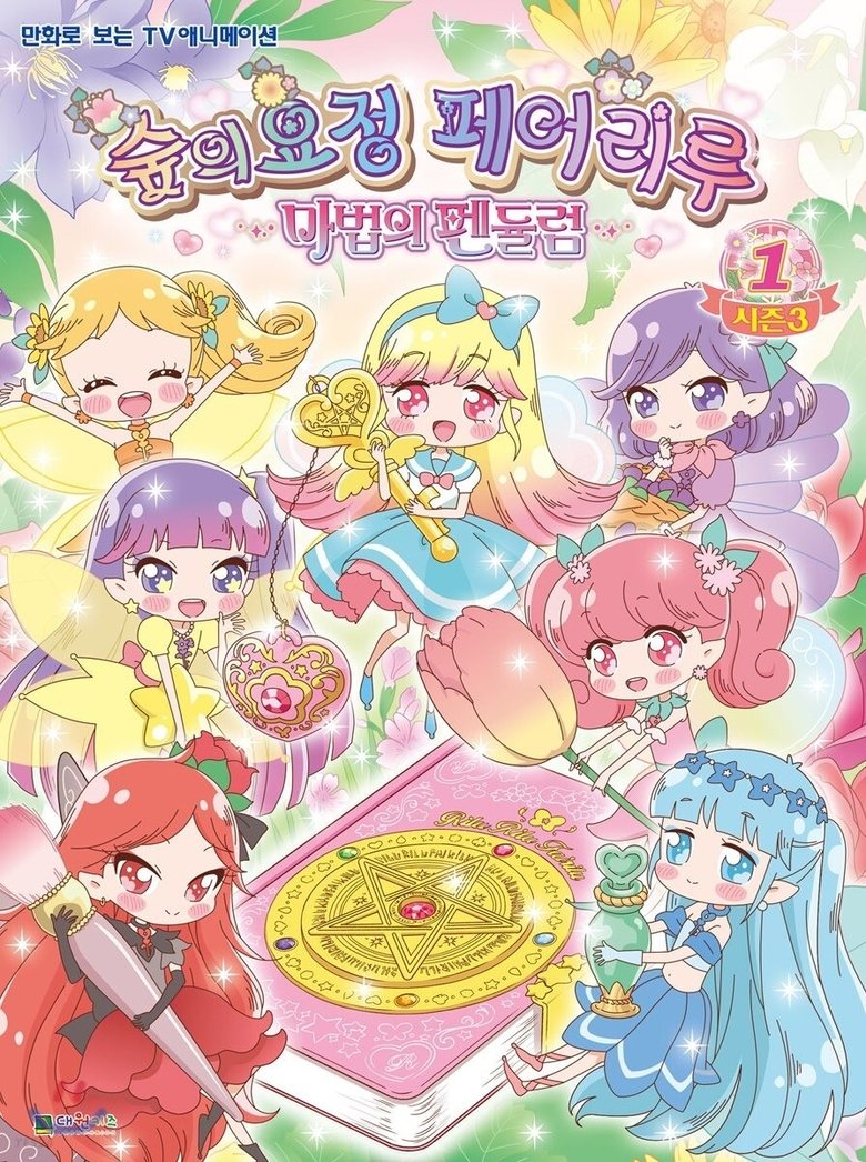 Episodes in Rilu Rilu Fairilu - Season 3 - Season 3 Poster of Episodes in Rilu Rilu Fairilu - Season 3 - Season 3