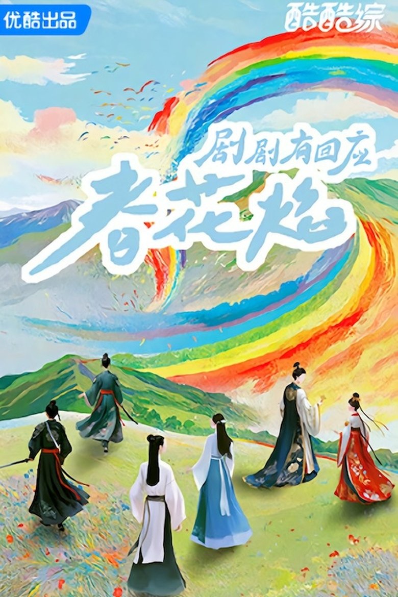 Episodes in 剧剧有回应 - Season 1 - Season 1 Poster of Episodes in 剧剧有回应 - Season 1 - Season 1