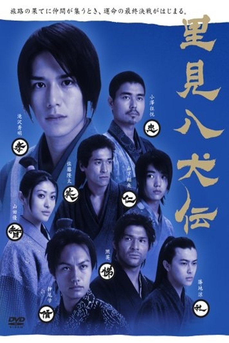 Episodes in Satomi Hakkenden - Season 1 - Season 1 Poster of Episodes in Satomi Hakkenden - Season 1 - Season 1