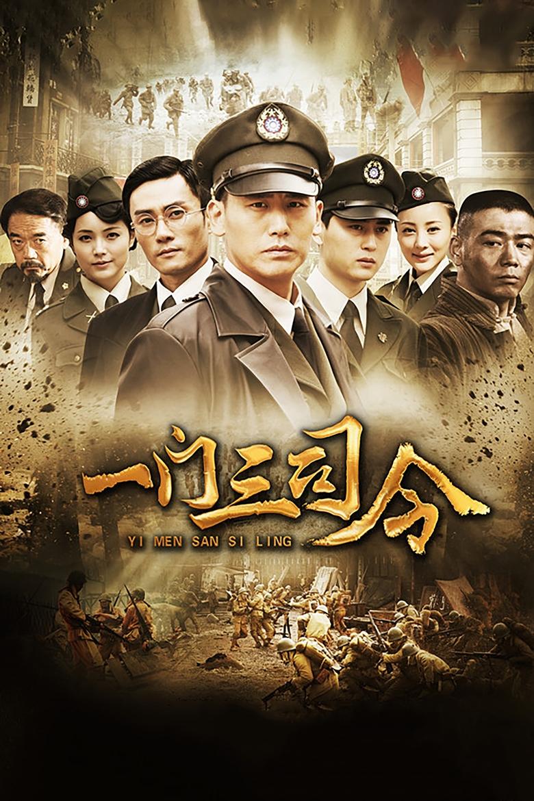一门三司令 Poster of 一门三司令