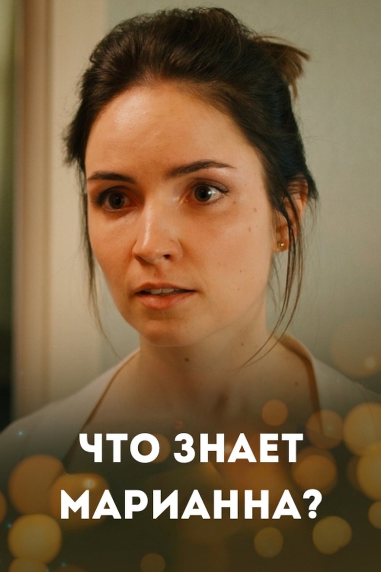 What Marianna Knows? Poster of What Marianna Knows?
