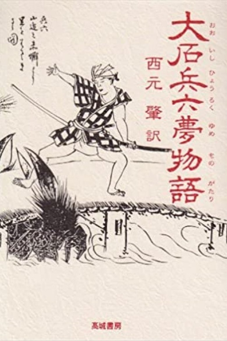 Hyoroku's Dream Tale Poster of Hyoroku's Dream Tale