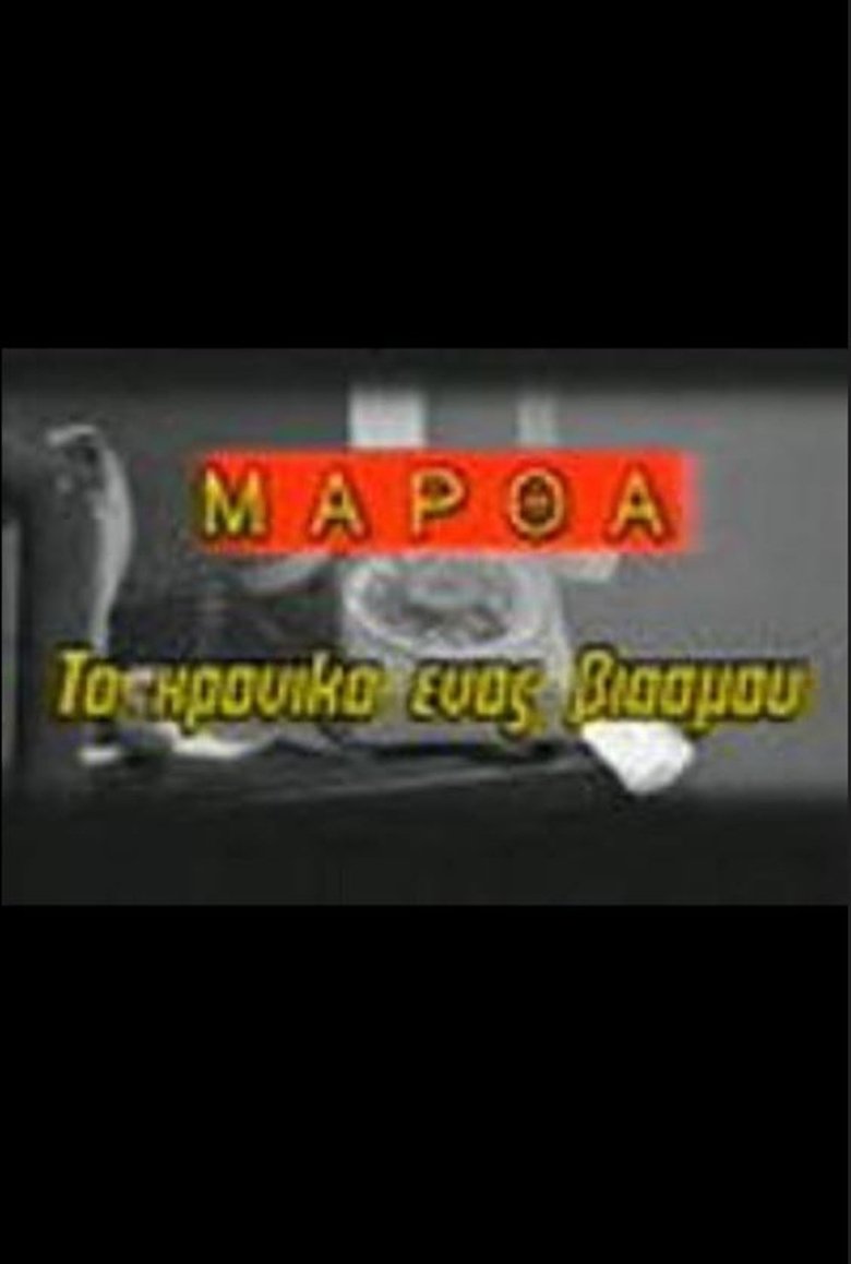 Μάρθα, το χρονικό ενός βιασμού Poster of Μάρθα, το χρονικό ενός βιασμού