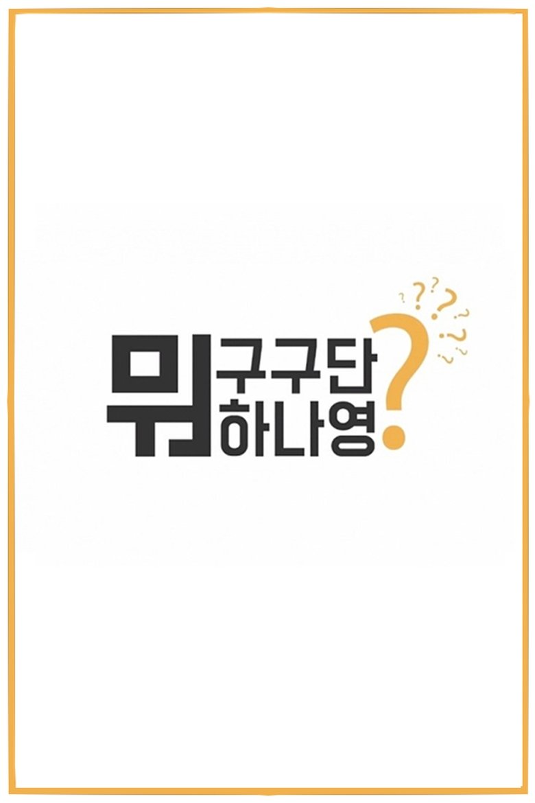 What Are Gugudan Doing? Poster of What Are Gugudan Doing?