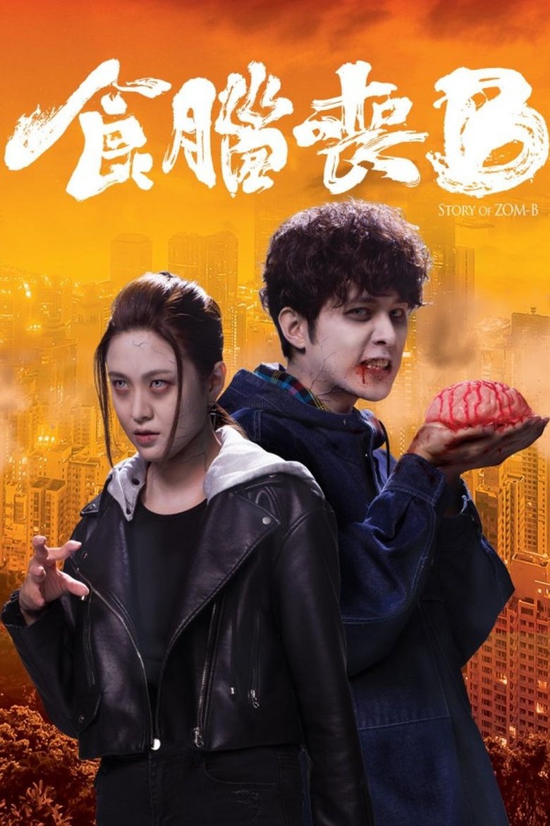 Story of Zom-B Poster of Story of Zom-B