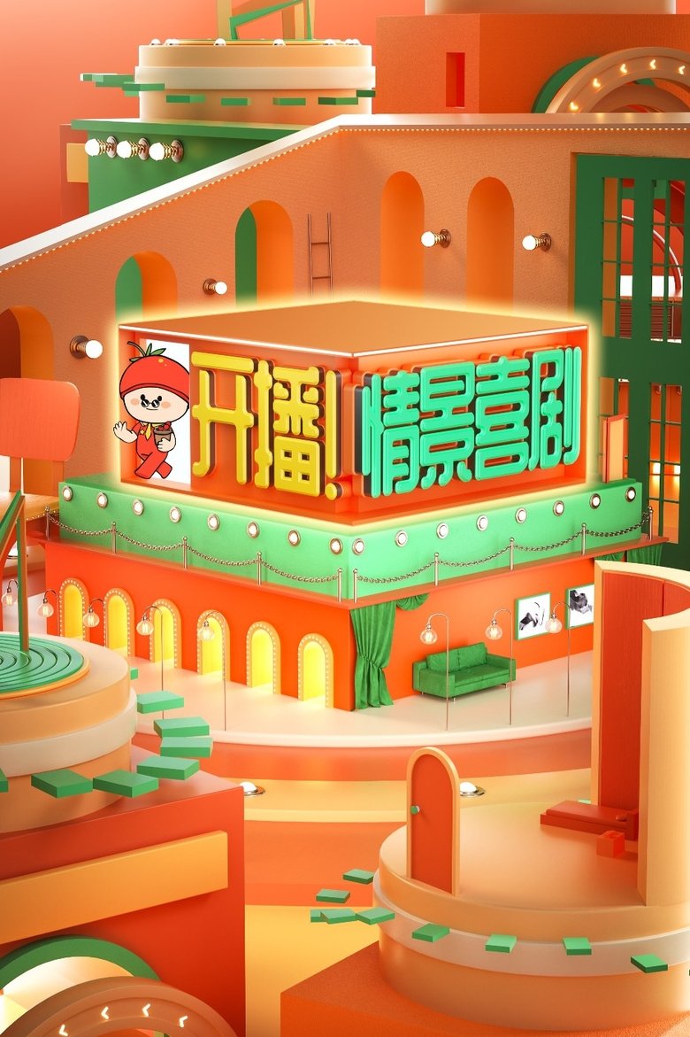 开播!情景喜剧 Poster of 开播!情景喜剧