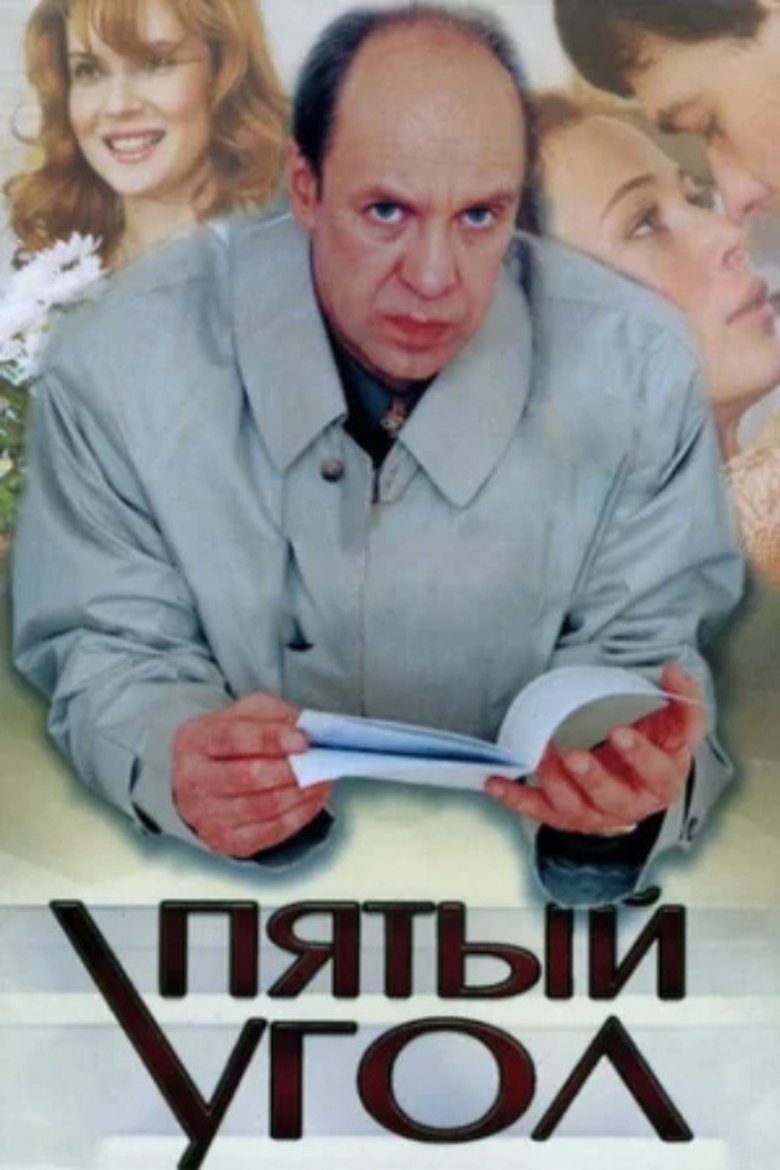 The Fifth Corner Poster of The Fifth Corner