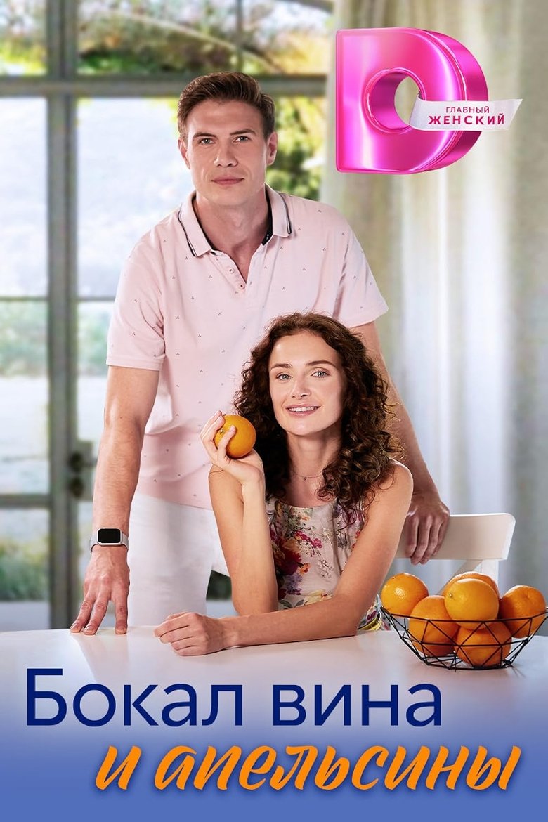 Бокал вина и апельсины Poster of Бокал вина и апельсины