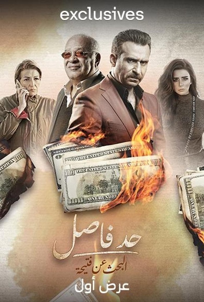 Had Fasel: Al Bahth An Fteeha Poster of Had Fasel: Al Bahth An Fteeha