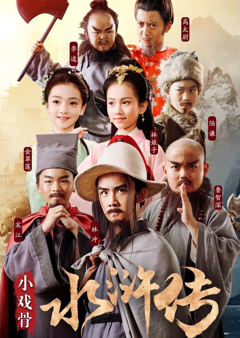 Water Margin (Kids Version) Poster of Water Margin (Kids Version)